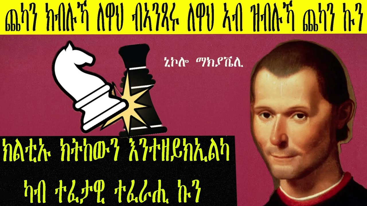 ክልቲኡ ክትከውን እንተዘይክኢልካ ካብ ተፈታዊ ተፈራሒ ኩን ኒኮሎ ማክያቬሊ