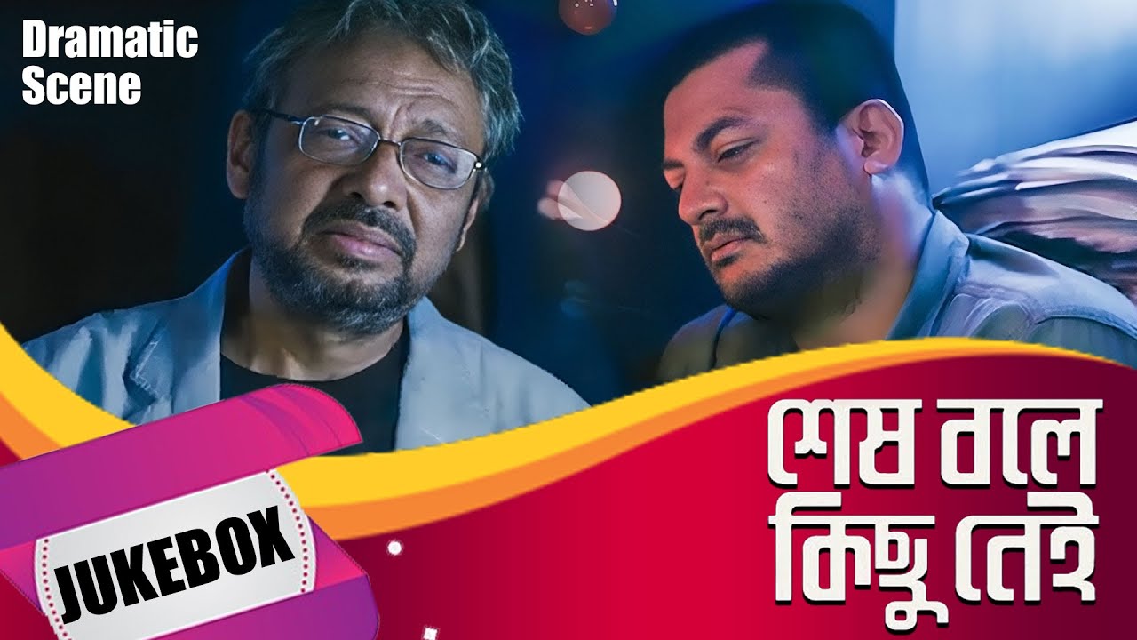 Sesh Bole Kichu Nei | Dramatic Scene Jukebox 1 | Anjan Dutta , Soumitra , Jishu , Subhashree