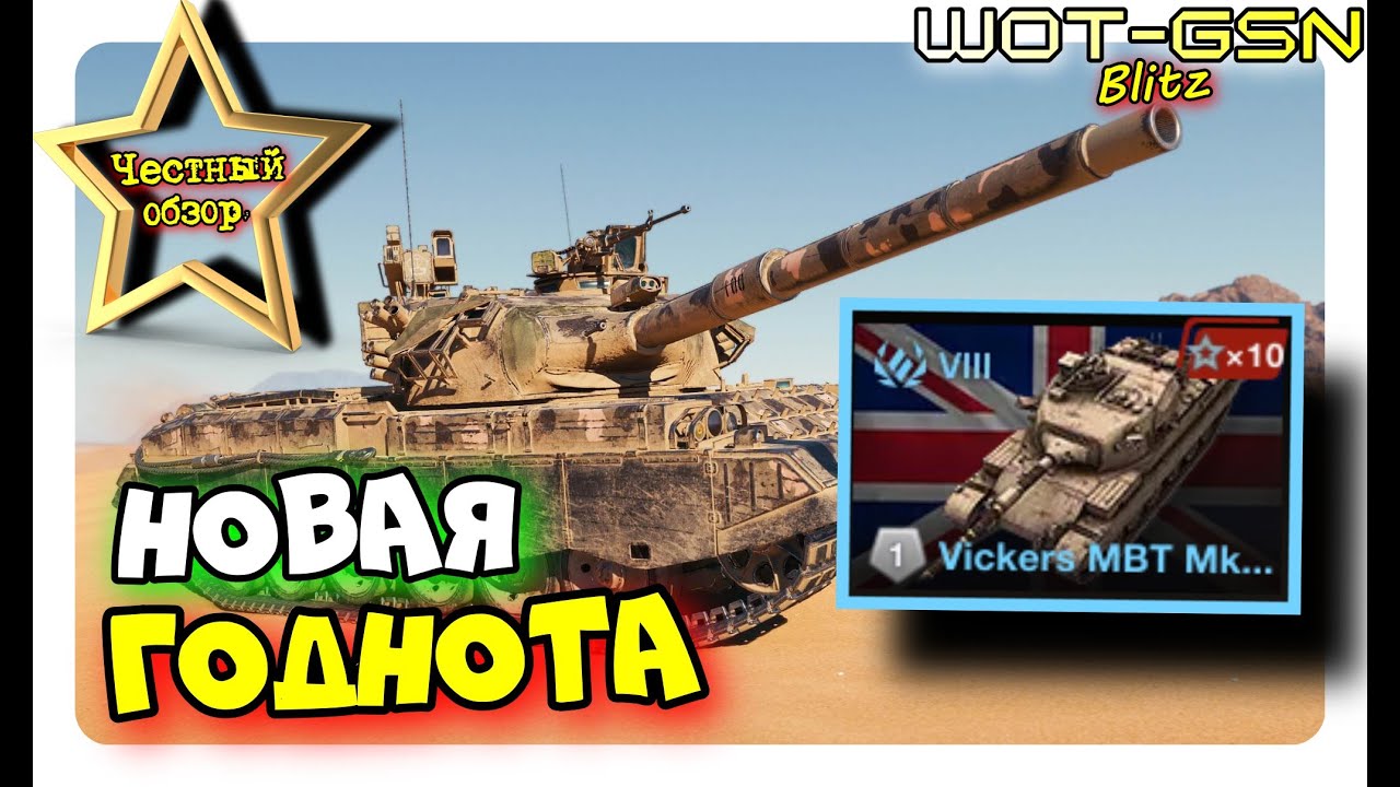 💥Vickers MBT Mk. 3 - ЧЕСТНЫЙ ОБЗОР💥Новый Викерс Мк 3 - ТЕСТ в Рандоме в WoT Blitz 2024 | WOT-GSN