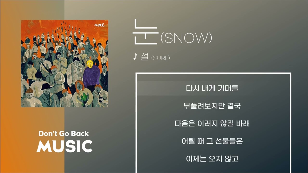 외로움에 떨고있을 당신에게 | 설 (SURL) - 눈 (SNOW) [가사/Lyrcis]