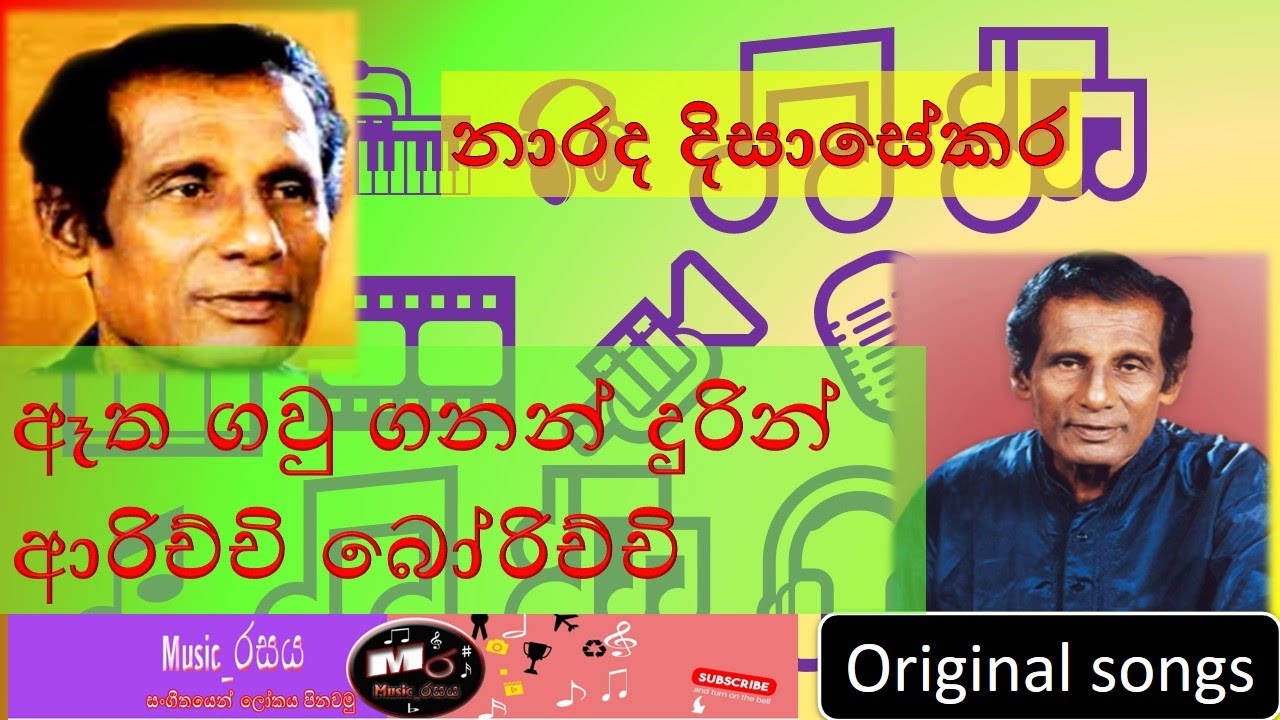 Aarichchi Borichchi | Atha Gaw Ganan | Narada Disasekara | ආරිච්චි බෝරිච්චි (ඈත ගව් ගණන්| #music_රසය