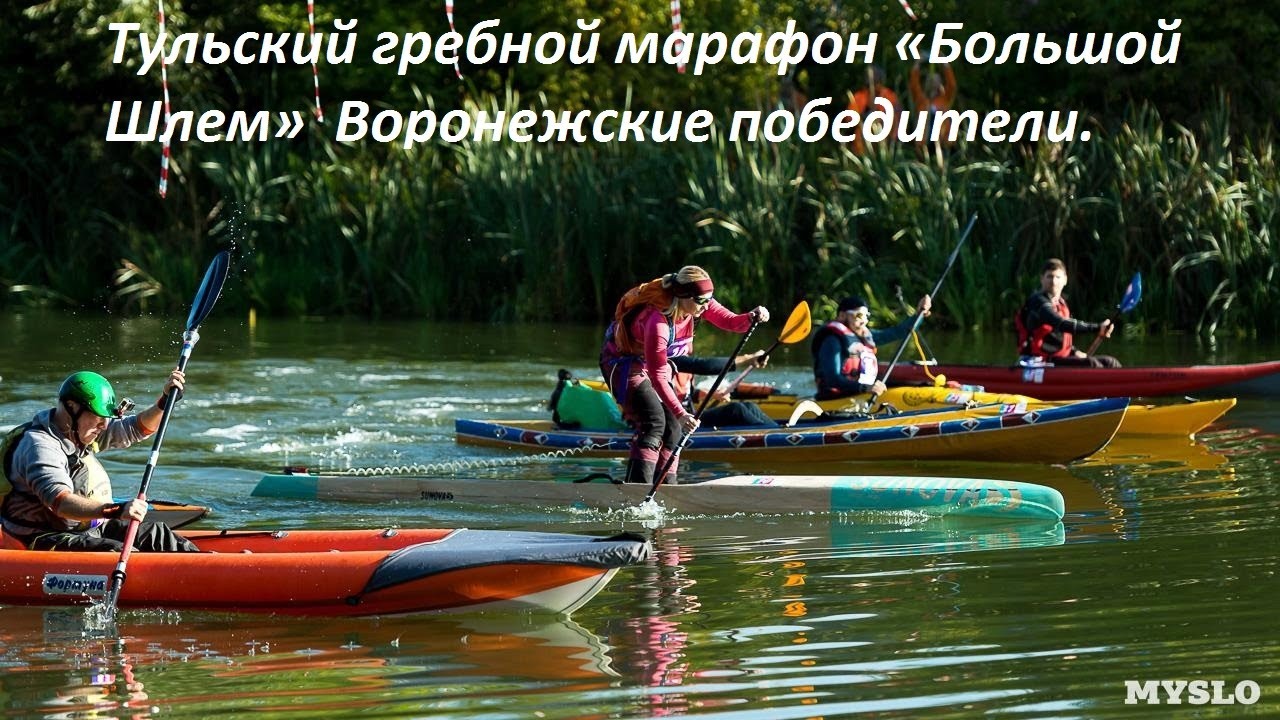 Тульский гребной марафон «Большой Шлем»