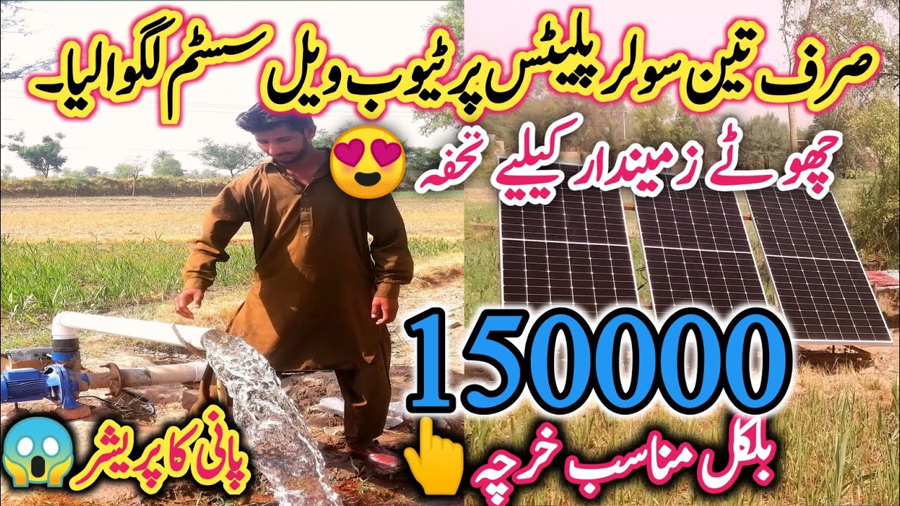 solar tubewell || small solar system || 3HP solar pump|| solar panels per full pressure||SA vlogs🔥
