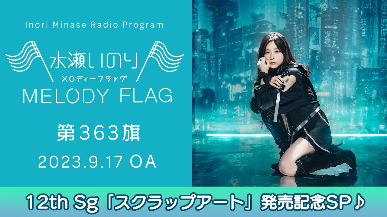 【12th Sg「スクラップアート」発売記念SP♪】水瀬いのり MELODY FLAG 第363旗