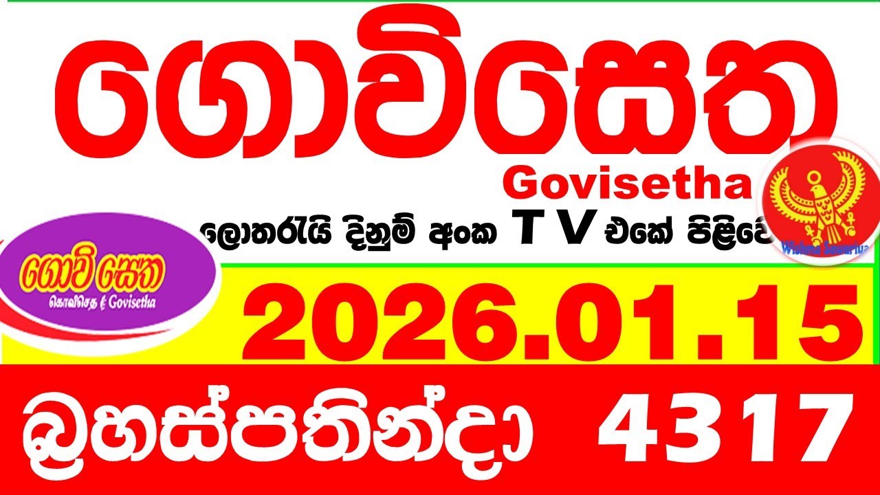 Govisetha 4317 2026.01.15 Today nlb Lottery Result අද ගොවිසෙත දිනුම් ප්&zwj;රතිඵල Lotherai dinum anka