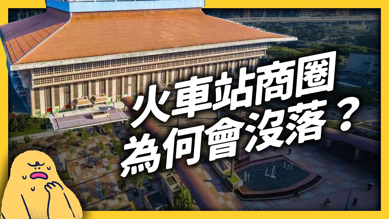 為何各地火車站商圈逐漸沒落？衰退的商圈能重新活化嗎？｜志祺七七