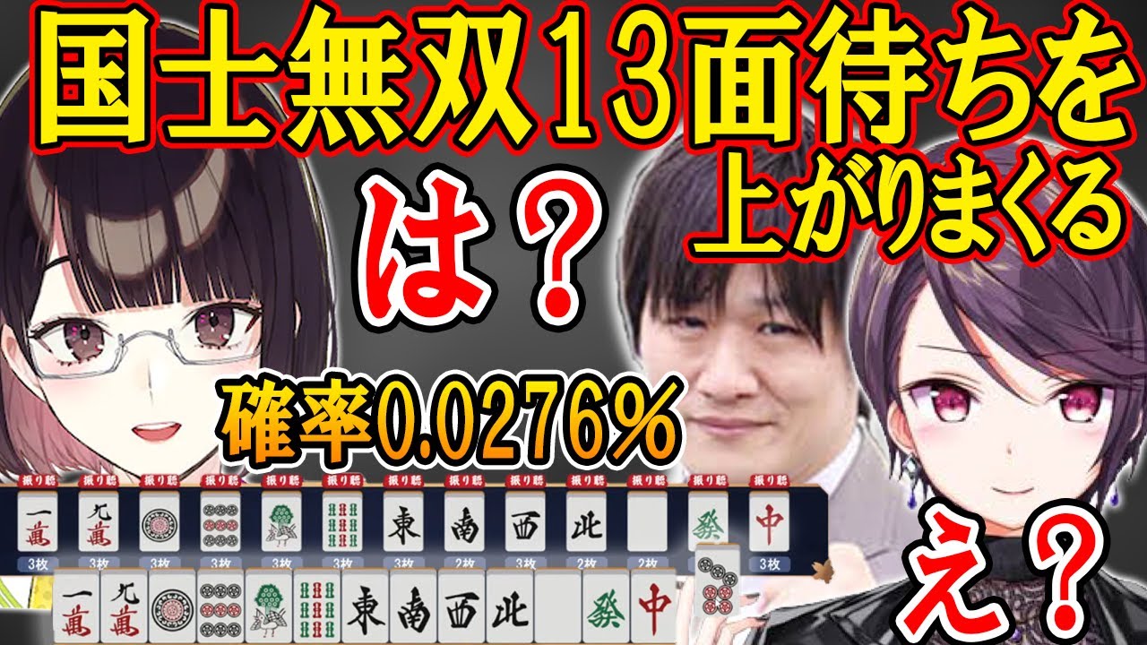 【切り抜き】国士無双13面待ちを上がりまくる瀬戸美夜子　【にじさんじ　郡道美玲　多井隆晴】