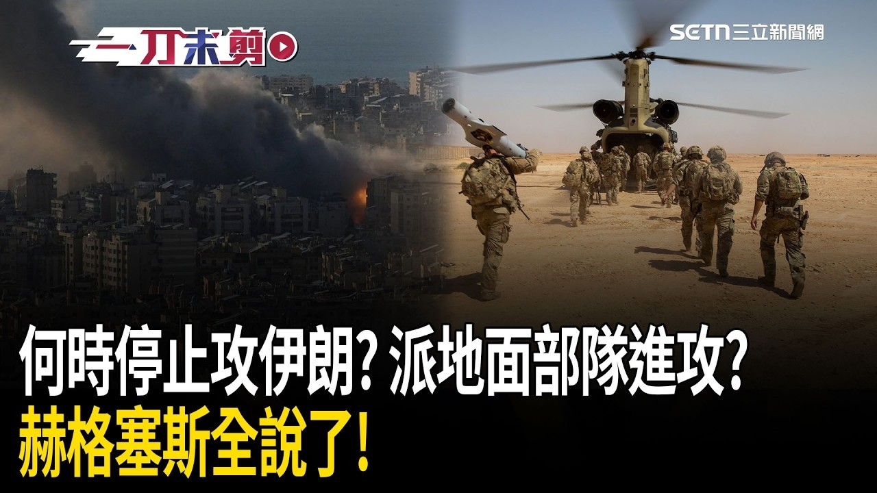 【全字幕】川普何時停止攻打伊朗？將派地面部隊進攻？赫格塞斯嗆「戰爭就是把敵人逼到跪地」：美軍還沒真正出手！再酸伊朗終究要投降「何不現在就舉旗」！ ｜一鍵看世界SET Global