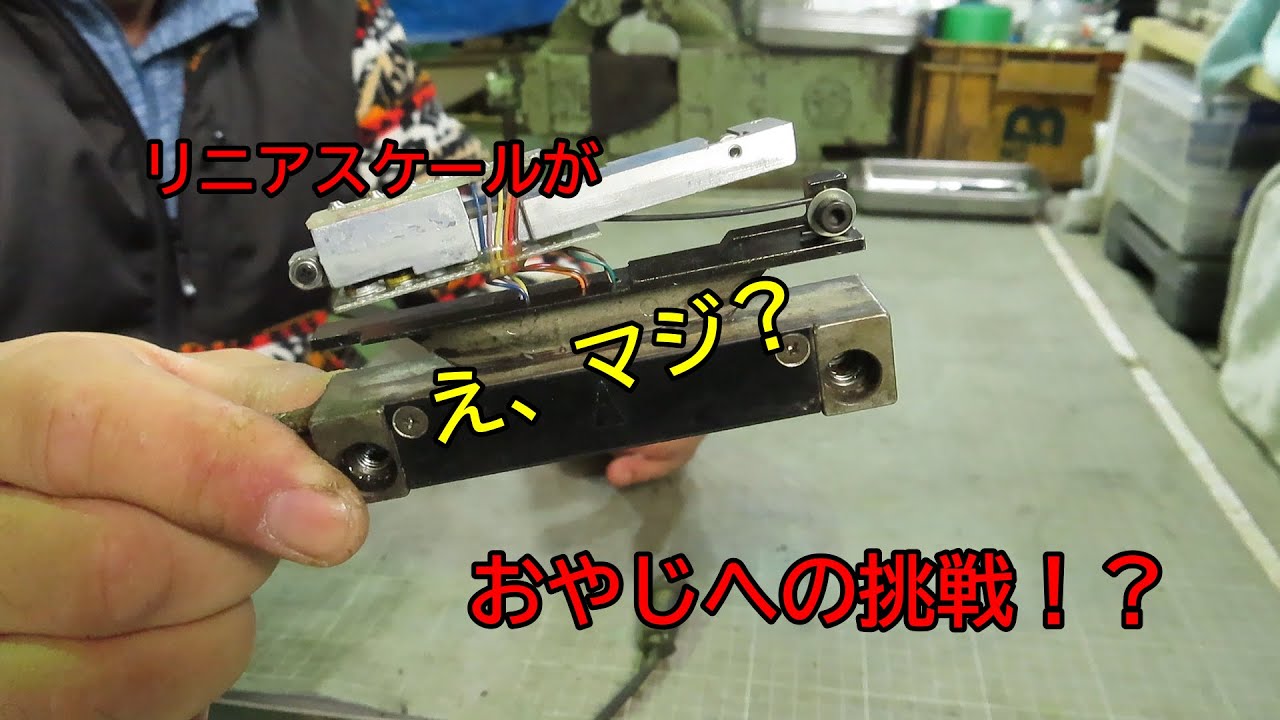 デジタルスケールが　え、マジ！？　おやじへの挑戦！？