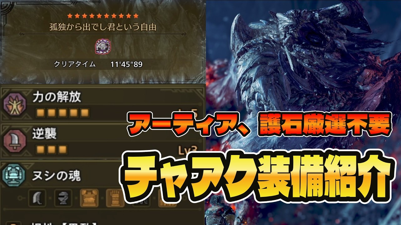 アーティア、護石厳選不要！歴戦王アルシュベルドに勝てるチャアク装備【モンハンワイルズ】