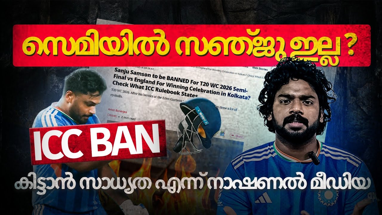 സെമിയിൽ  സഞ്ജു ഇല്ല? ഐ സി സി ബാൻ കിട്ടാൻ സാധ്യത എന്ന് നാഷണൽ മീഡിയ | Sanju Samson to Face Match Ban ?