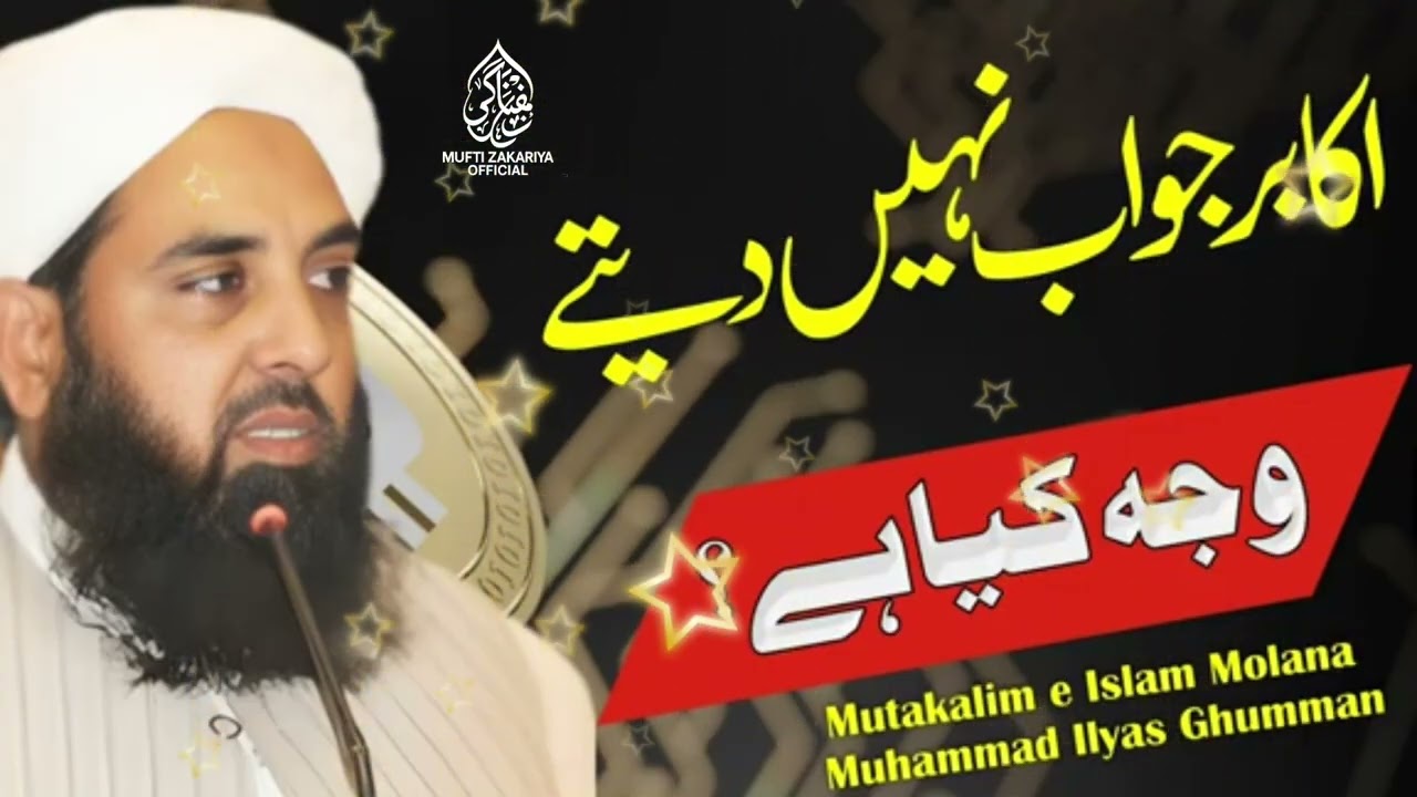 Akabir Jawab Nahi Dety || Waja Kiya Hy?  || Molana Muhammad Ilyas Ghumman