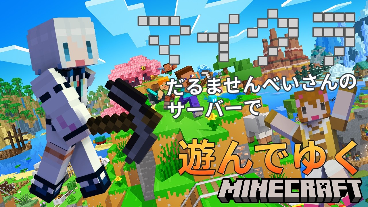 【マイクラ】 　なにもすることはない
