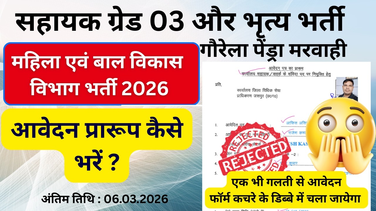 महिला एवं बाल विकास विभाग भर्ती 2026 | गौरेला पेंड्रा मरवाही AG3 व चपरासी भर्ती | स्थायी नौकरी
