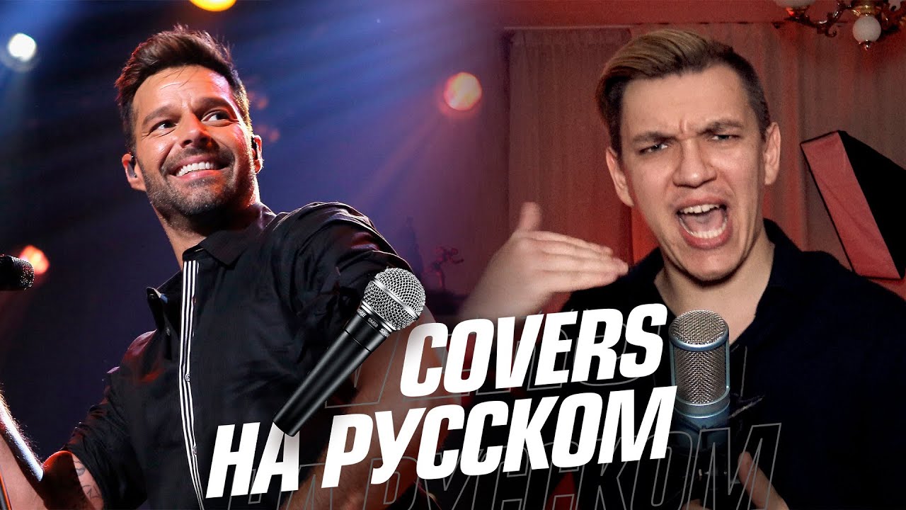 Ricky Martin - Livin La Vida Loca на Русском (Cover)