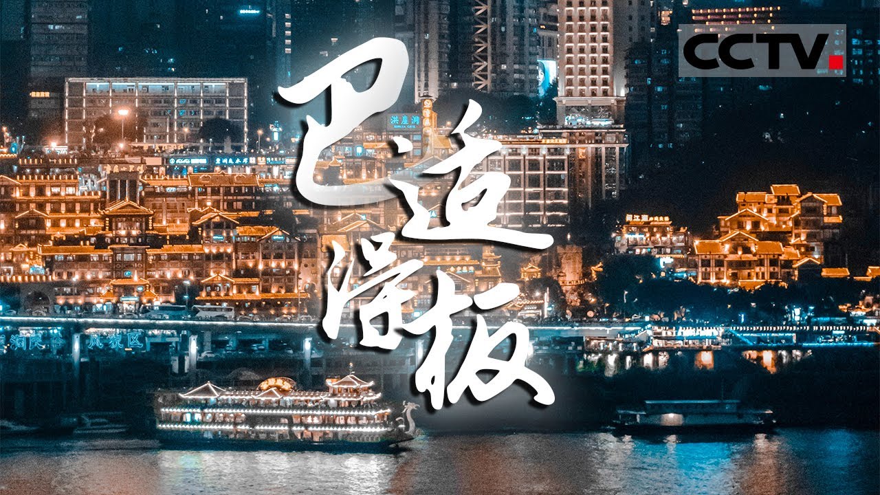 热辣川渝！从一顿麻辣火锅开始 感受魔幻山城的热情 总有一种方式让你爱上它！【CCTV纪录】
