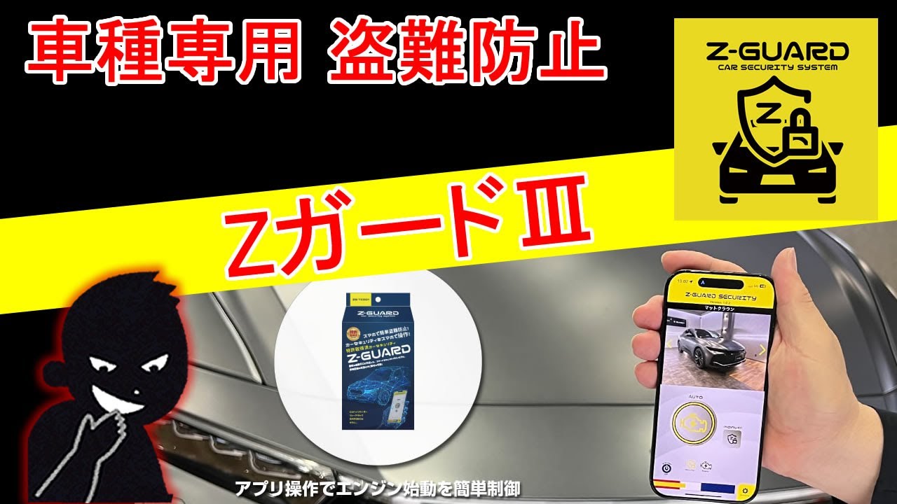 スマホで盗難防止！車種専用セキュリティ”Zガード”レクサスでご説明