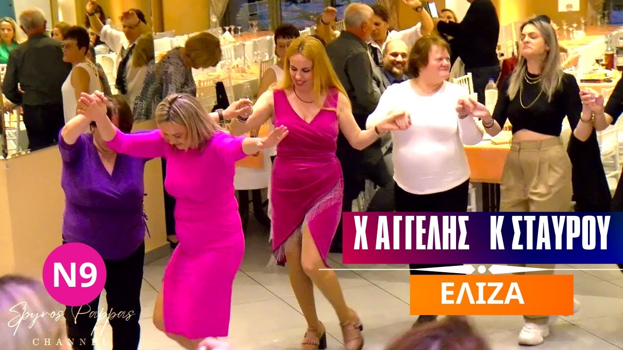 ΔΗΜΗΤΡΗ ΜΟΥ ΔΗΜΗΤΡΗ ΜΟΥ.ΧΡΗΣΤΟΣ ΑΓΓΕΛΗΣ& ΚΩΣΤΑΣ ΣΤΑΥΡΟΥ ΚΟΠΗ ΠΙΤΑΣ ΕΝΩΣΗ.Β.Η. ΑΛΙΜΟΥ Ν9.ΕΛΙΖΑ.