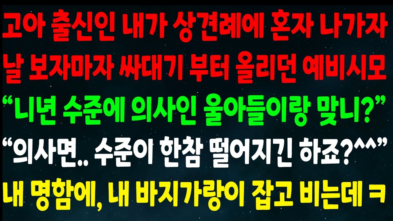 (반전신청사연)고아 출신인 내가 상견례 혼자 나가자 싸대기 올린 예비시모 