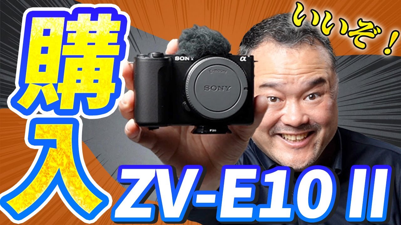 コスパ最強！Sony ZV-E10 IIを買った理由と僕の使い方を解説します！
