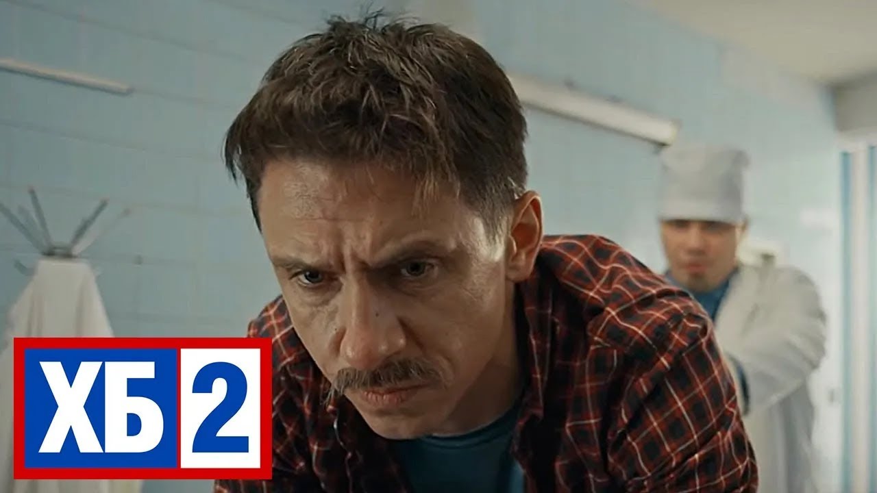 ХБ: 2 Сезон, Серии 16-17