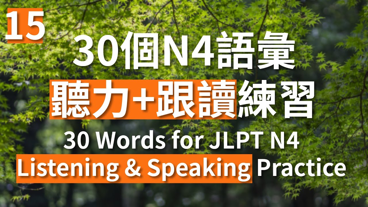 第十五回 Part 15 30個日文N4語彙 聽力+跟讀練習 30 Words for JLPT N4 Listening & Speaking Practice(重新上傳)