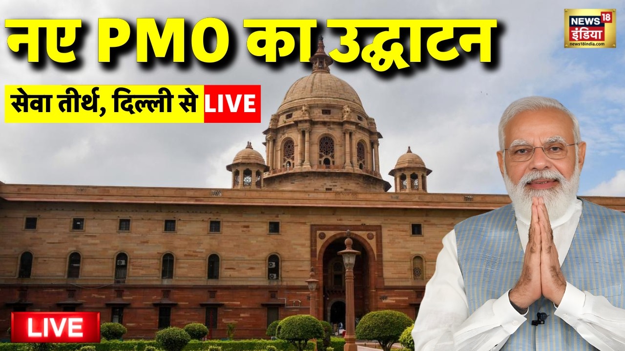 PM Modi from Seva Teerth Live: PM Modi inaugurates Seva Teerth | Kartavya Bhavan
