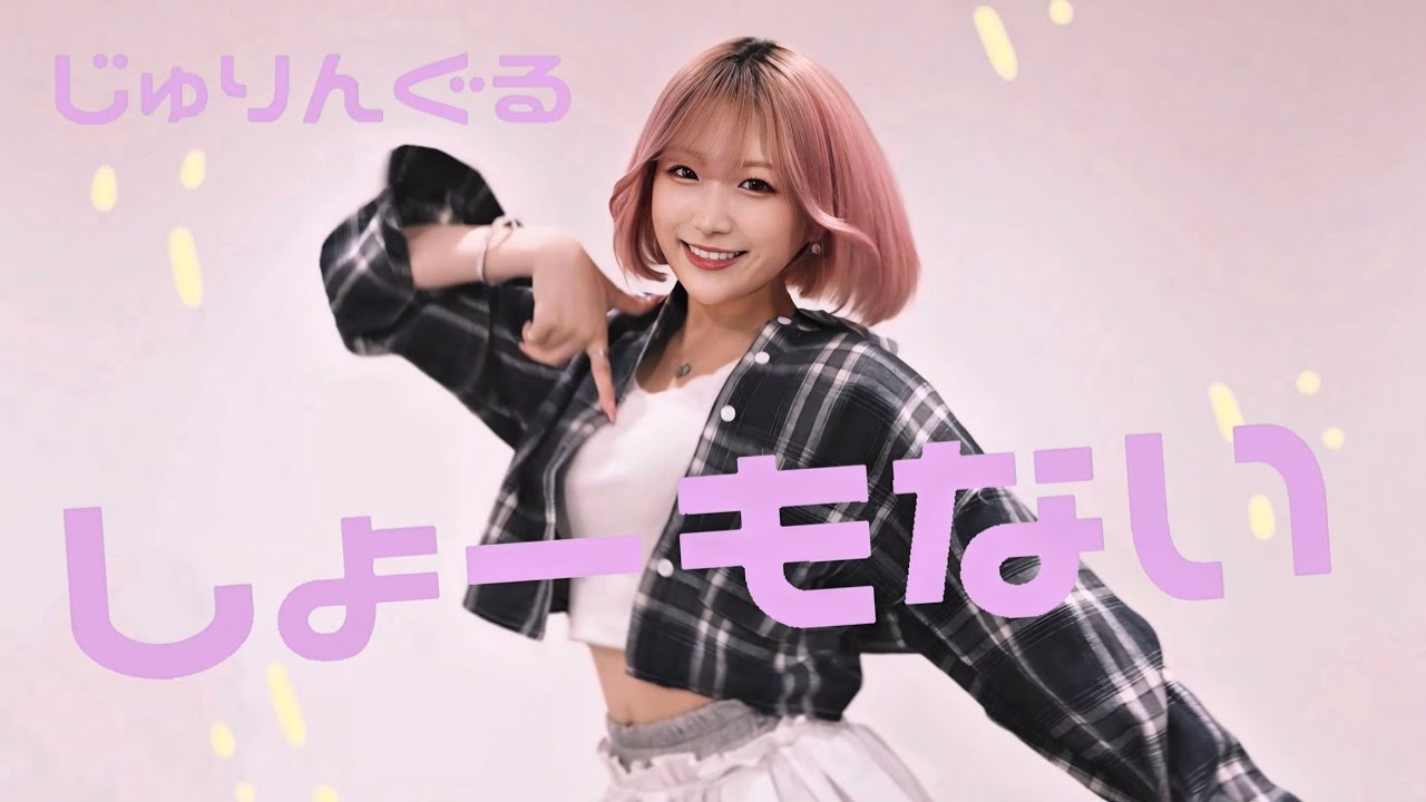 【Kawaii Performance Video】じゅりんぐる｢しょーもない｣