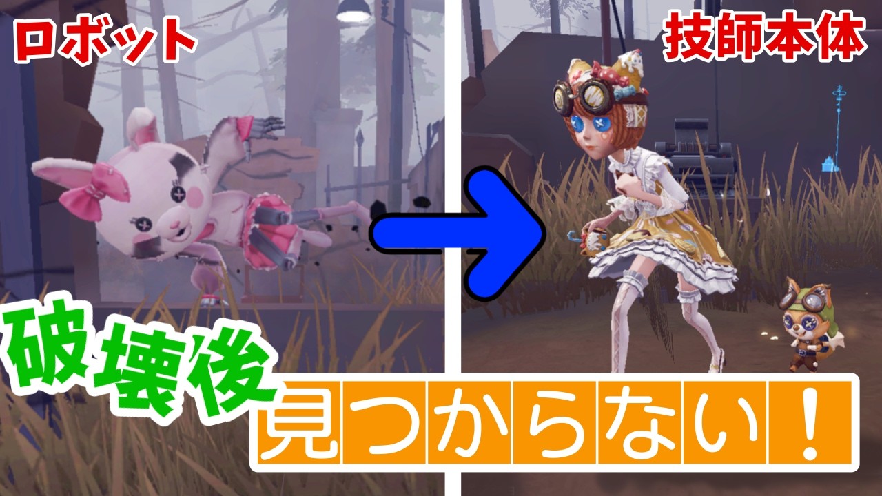 【第五人格】ロボ破壊！しかし機械技師本体追えず……【IdentityⅤ】