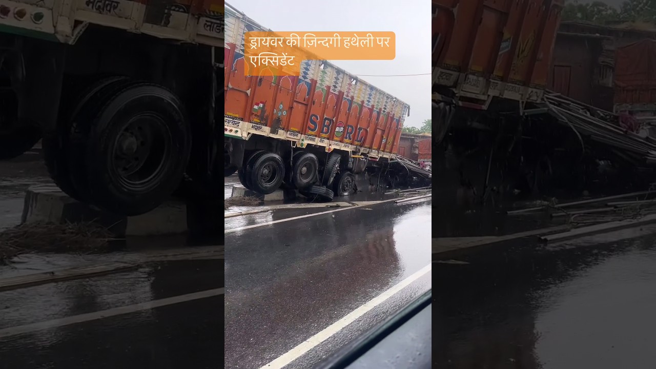 भयानक एक्सीडेंट। Truck accident | Live accident #truckaccident #truckaccidentvideo #viral #accident