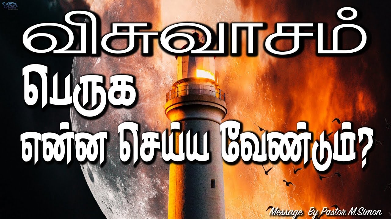 விசுவாசம் பெருக என்ன செய்ய வேண்டும்? | Message By Pastor M.Simon