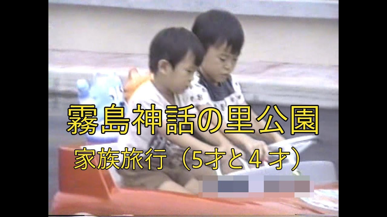 霧島神話の里に家族旅行（５才と４才の兄弟）【レオレトロキッズチャンネル】