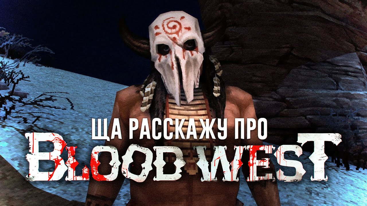 Ща расскажу про Blood West