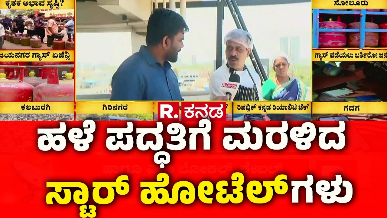 Star Hotels Have Turned To Wood-fired Stoves In Bengaluru : ಹಳೆ ಪದ್ಧತಿಗೆ ಮರಳಿದ ಸ್ಟಾರ್ ಹೋಟೆಲ್ ಗಳು