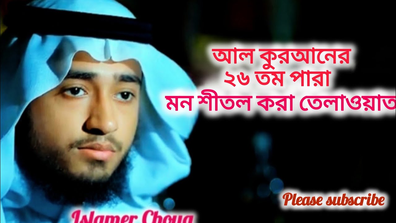 মধুর কন্ঠে খতমে কুরআন ২৬তম পারা তিলাওয়াত রমজানের কোরআন তেলাওয়াত|Para 26,Qari Abu Rayhan#qurantilawat