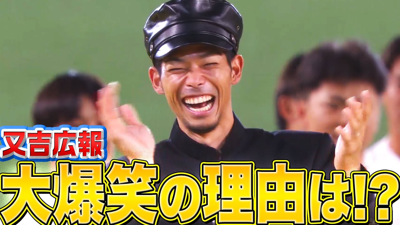 【熱唱】又吉広報『大爆笑の理由は!?』