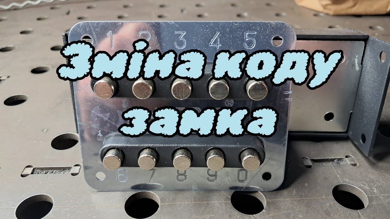 Як змінити код в кодовому замку