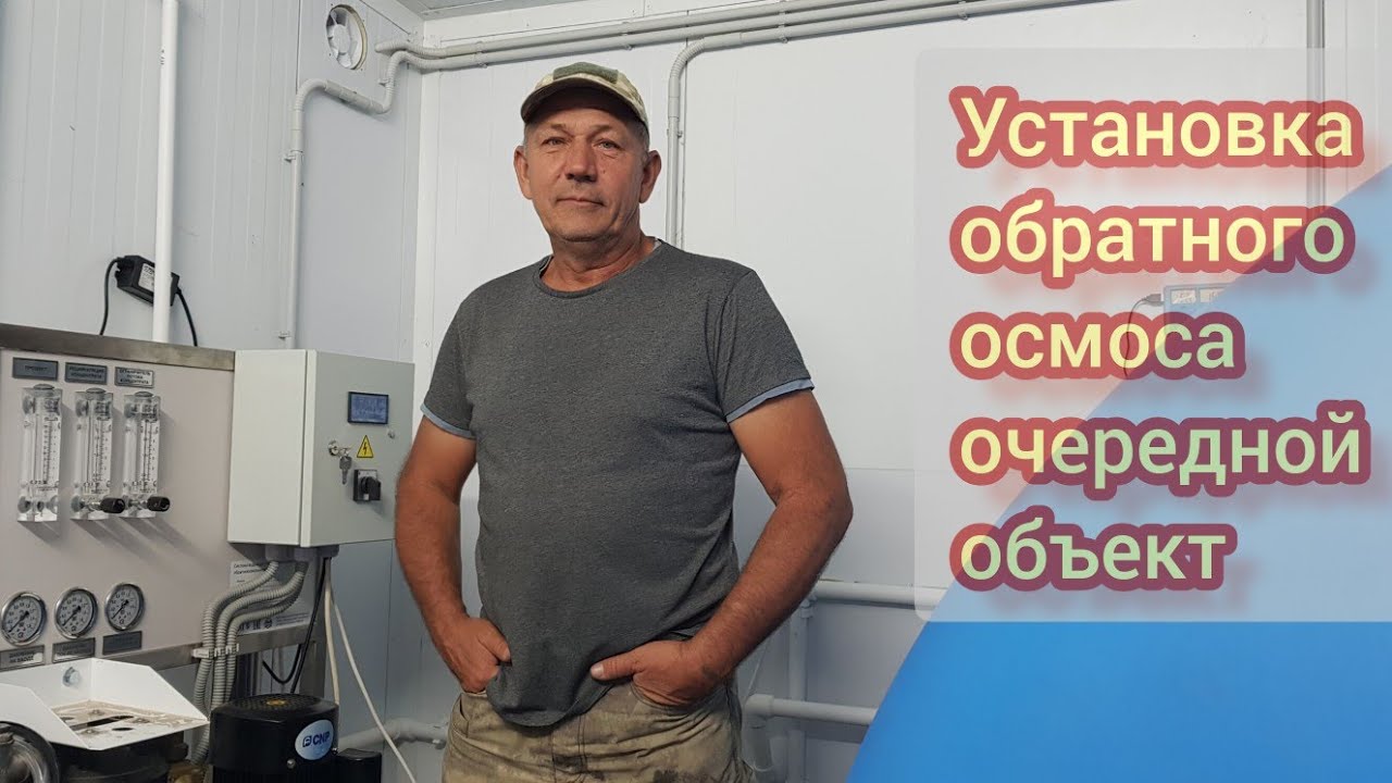 Запустили установку обратного осмоса