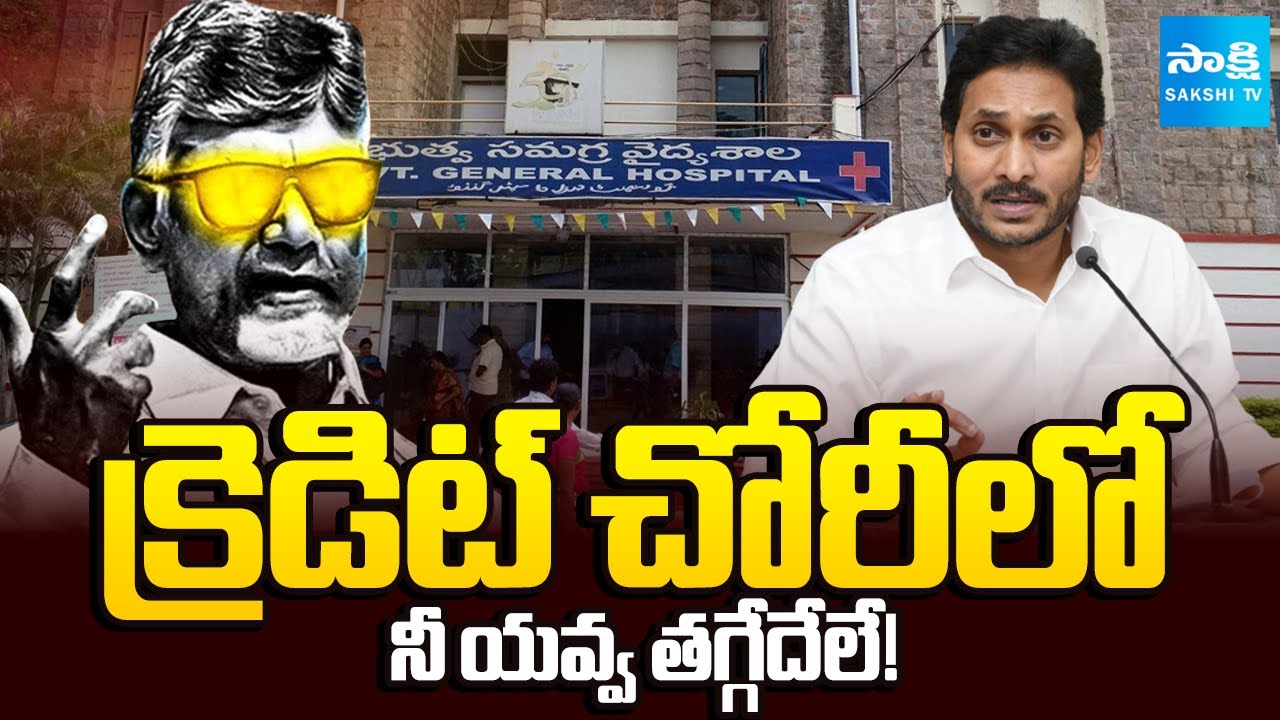 Chandrababu Taking Credit for YS Jagan’s Efforts | Guntur GGH 600-Bed MCH Block | Sakshi TV