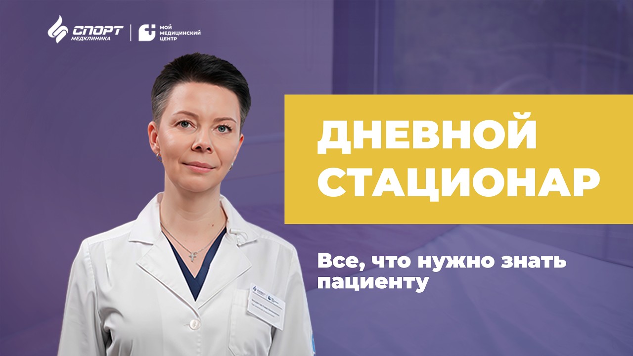 Дневной стационар и инфузионная терапия: что нужно знать пациенту перед процедурами