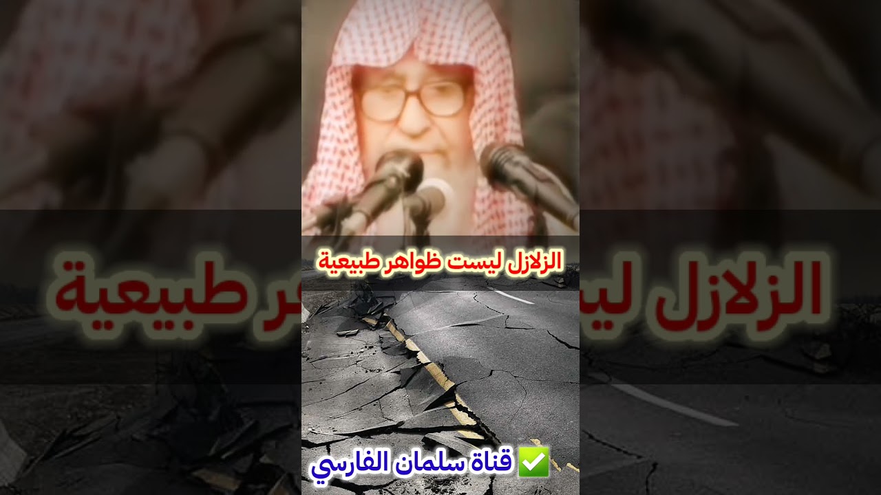 كثرة الزلازل ~ #زلزال_تركيا_سوريا | للشيخ صالح الفوزان