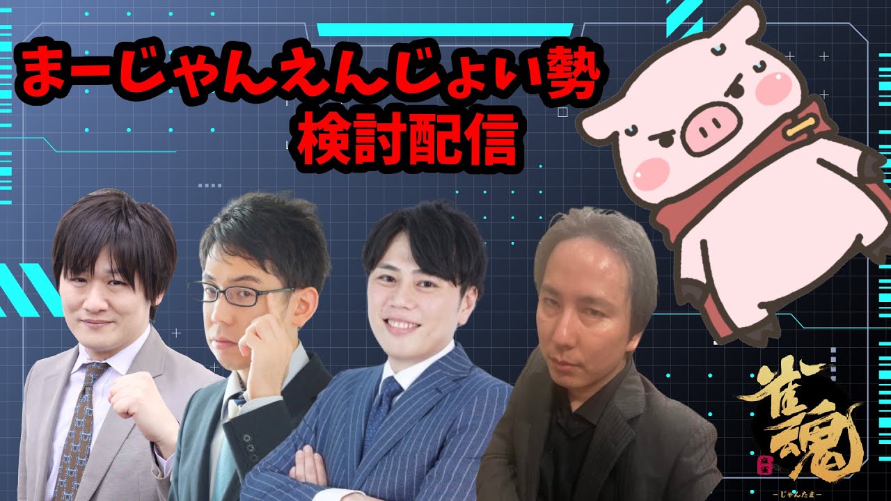 【ないおトン視点】検討第10弾！麻雀えんじょい勢【多井プロ、渋川プロ、仲林プロ、朝倉プロ】