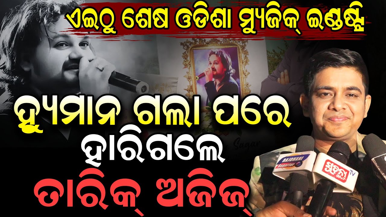 ହ୍ୟୁମାନଙ୍କ ପାଇଁ ଝରିଆସିଲା ତାରିକଙ୍କ ଆଖିରୁ ଲୁହ; କହିଲେ ତାଙ୍କ ଭଳି ହେଇପାରିବିନି | Humane Sagar | Ollywood