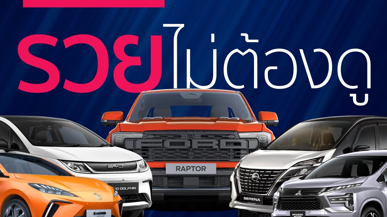 รวมเคสซื้อรถผิดชีวิตเปลือง เลือกแบบไหนคุ้มสุด?