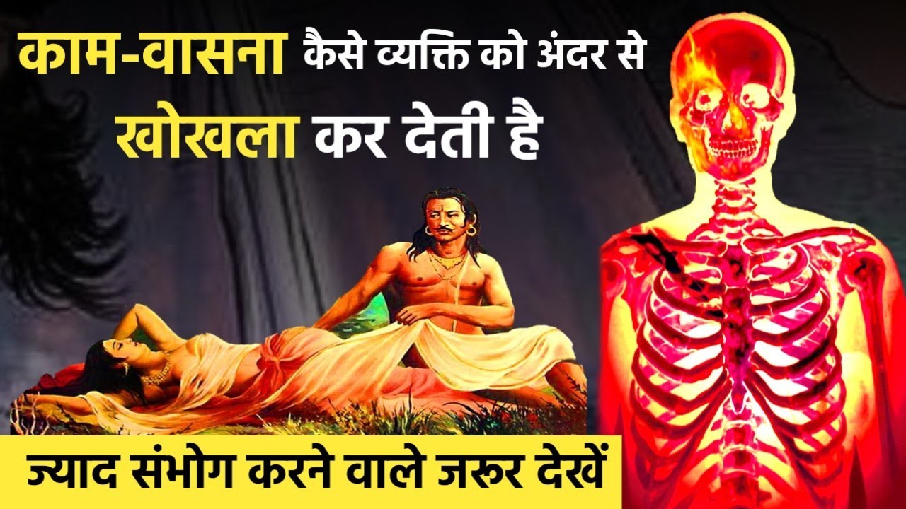काम-वासना कैसे व्यक्ति को अंदर से खोखला कर देती है ज्यादा संभोग करने वाले जरूर देखें ।