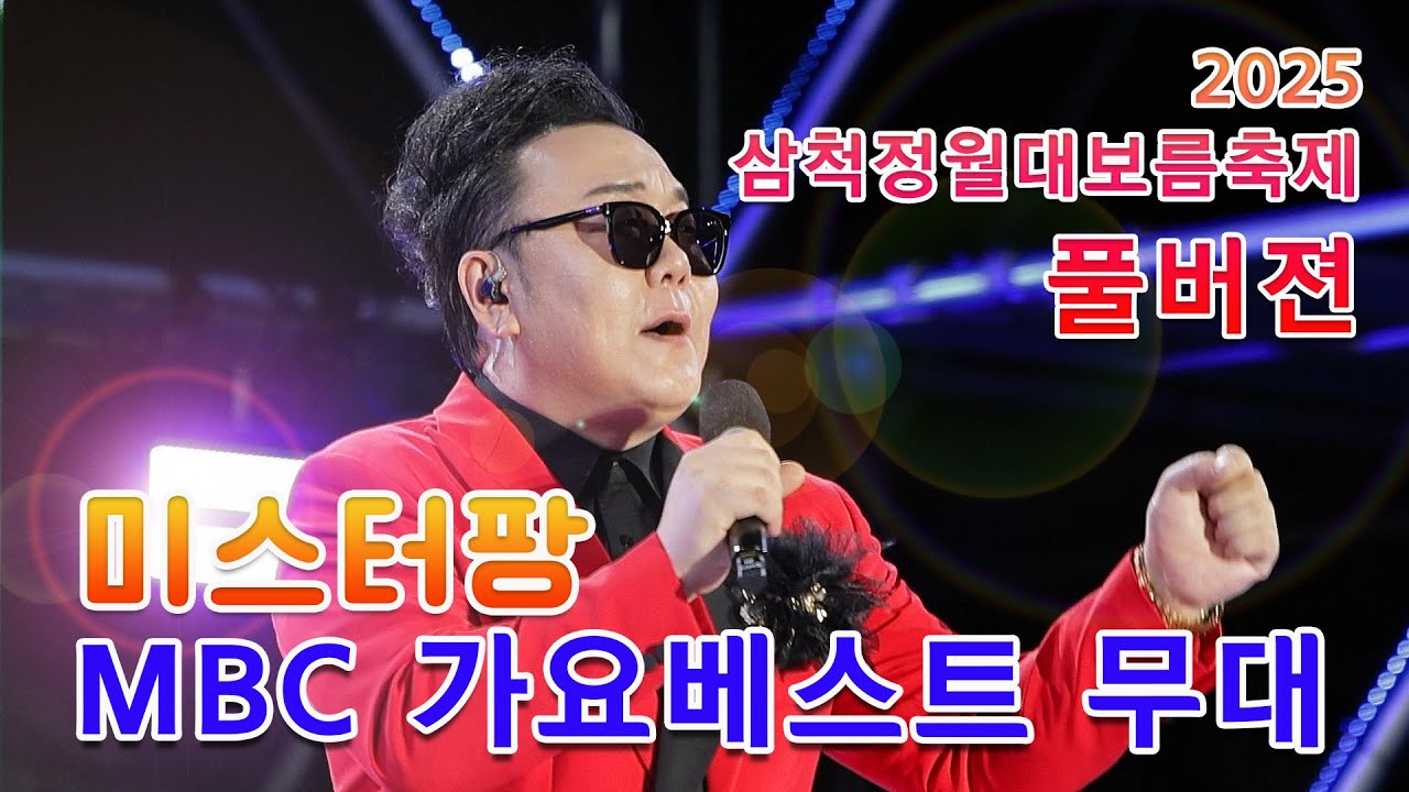 2025 삼척 대보름 축제 - 미스터팡