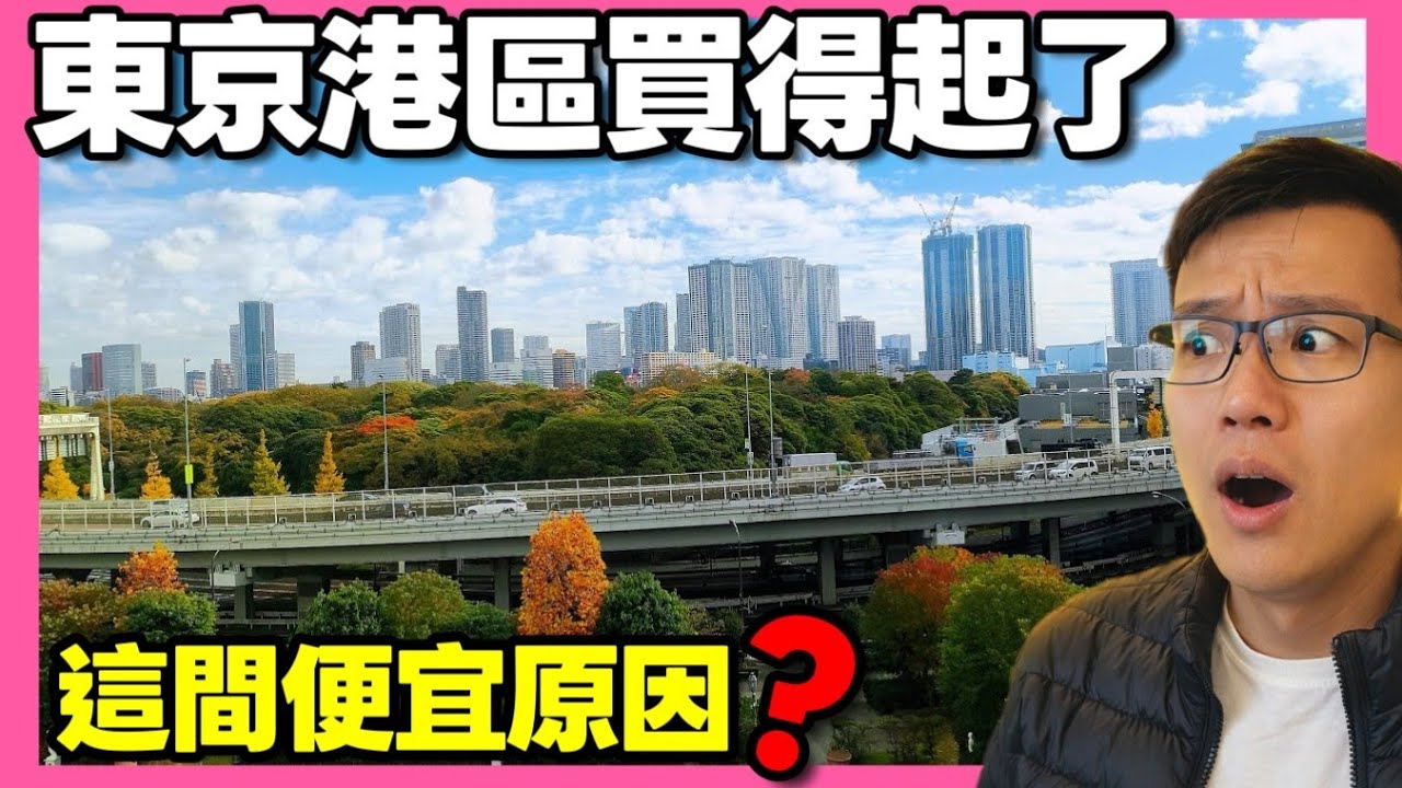 終於買得起東京港區了😍全日本最貴的地區！原來是有這個難怪便宜...|小新新講|日本房產達人