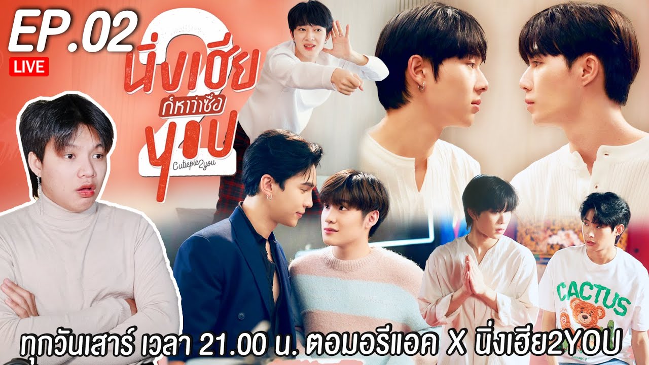 🔴 ตอมอรีแอคLive | EP.2 | นิ่งเฮีย 2 You | Cutie Pie 2 You | Reaction