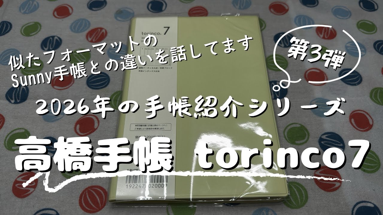 【手帳紹介2026年③】高橋手帳torinco７｜Sunny手帳との比較もお話ししてます　＃619