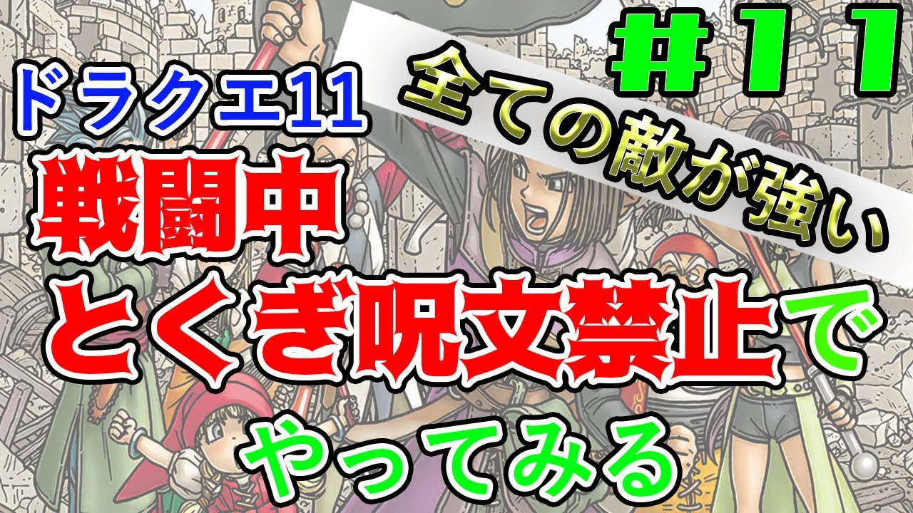 【戦闘中「特技呪文」禁止】「すべての敵が強い」モードを通常攻撃とアイテムだけでクリアしたい#11【ドラゴンクエスト11s】